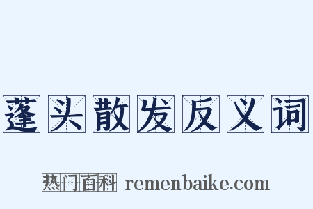 蓬头散发反义词是什么意思的图片